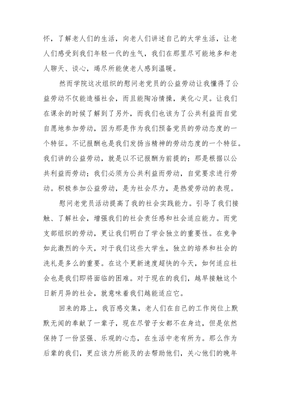 走访慰问困难老党员活动总结范文4.docx_第2页