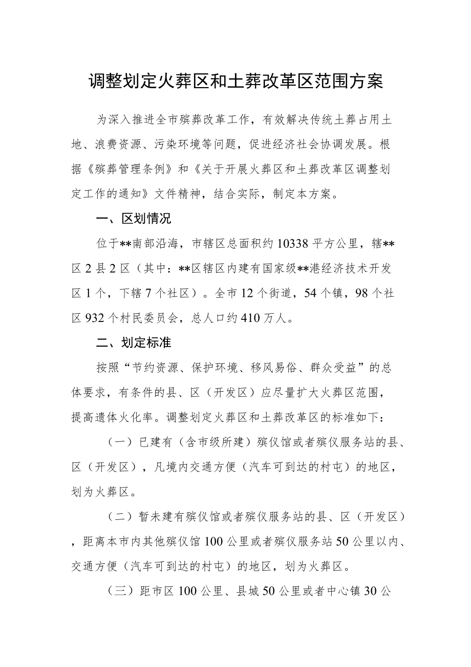 调整划定火葬区和土葬改革区范围方案.docx_第1页