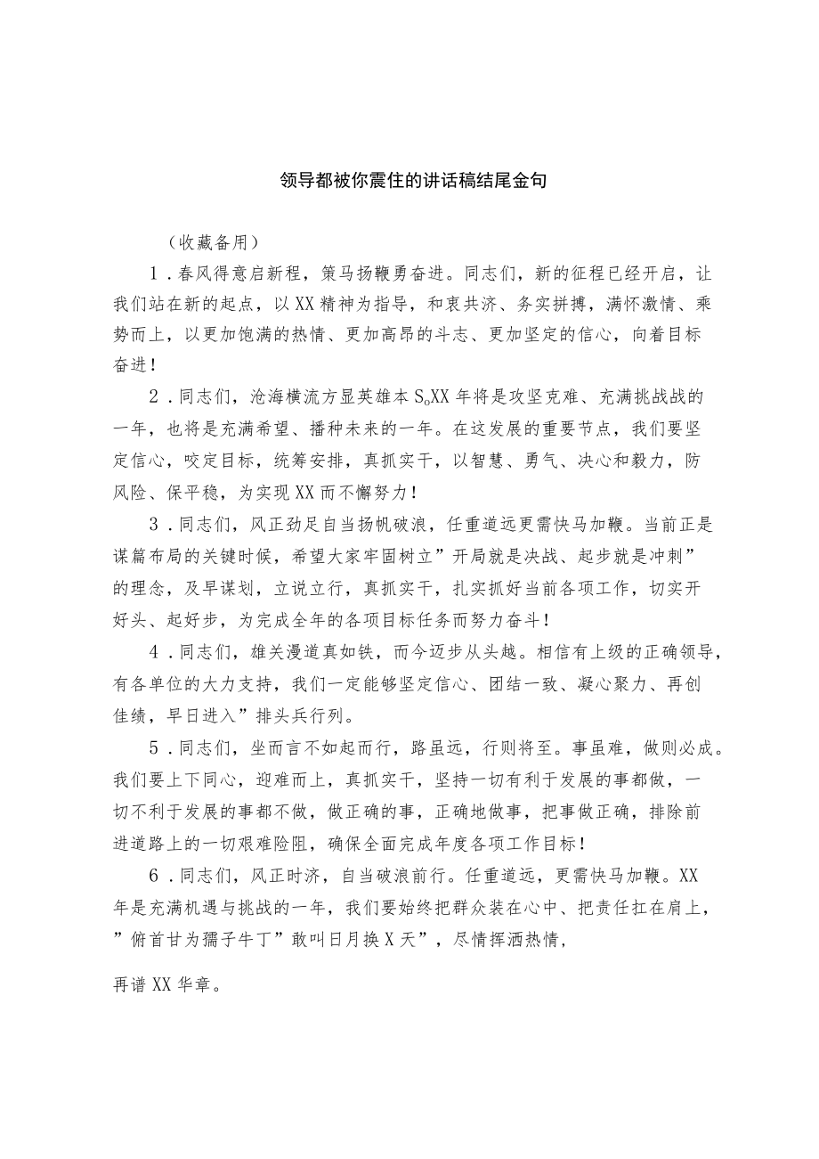 领导都被你震住的讲话稿结尾金句和通用讲话稿范文.docx_第1页