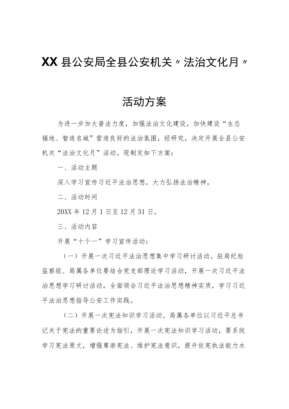 XX县公安机关“法治文化月”活动方案.docx_第1页