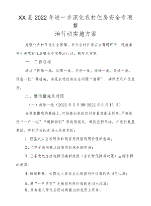 XX县2022进一步深化农村住房安全专项整治行动实施方案.docx