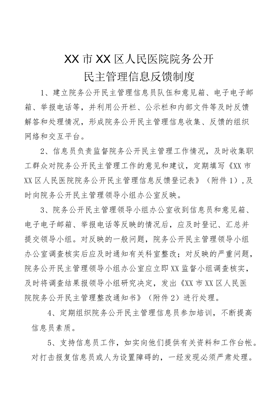 院务公开民主管理信息反馈制度.docx_第1页