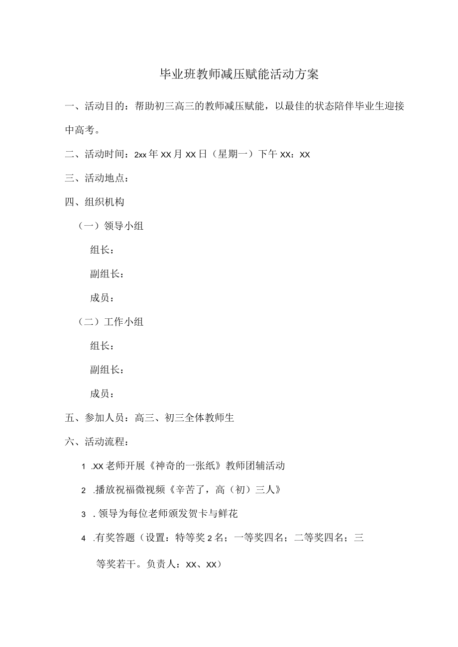 毕业班教师减压赋能活动方案.docx_第1页