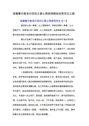 观看警示教育片四风之害心得感悟精选优秀范文三篇.docx