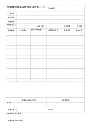 钢筋螺纹加工现场检查记录.docx