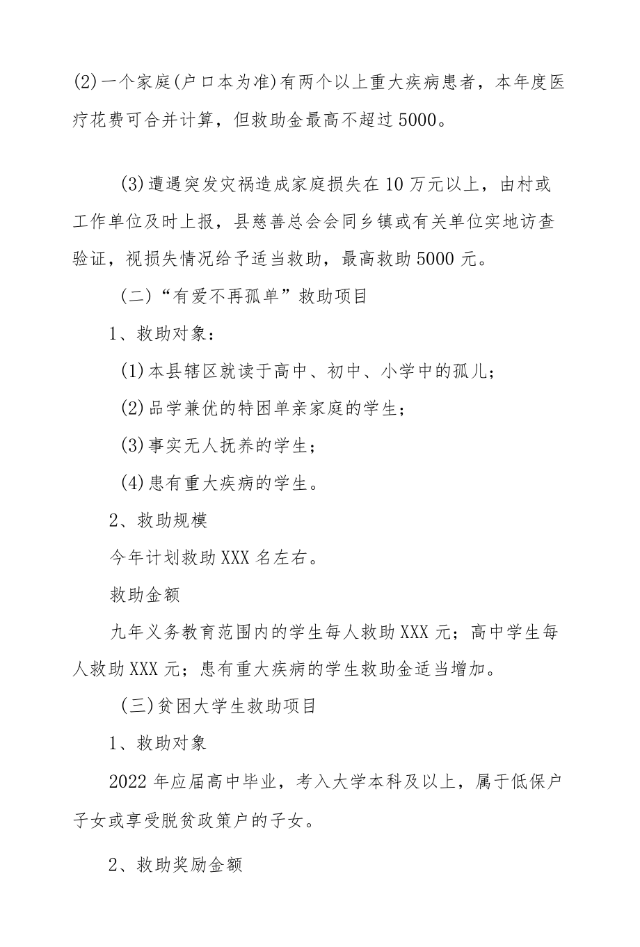 XX县2022慈善救助工作实施方案.docx_第2页