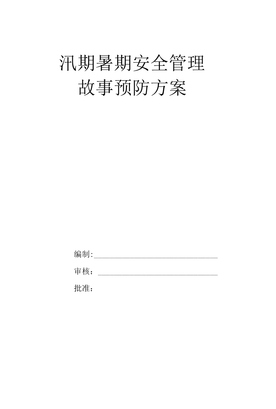 汛期、高温天气安全管理方案.docx_第1页