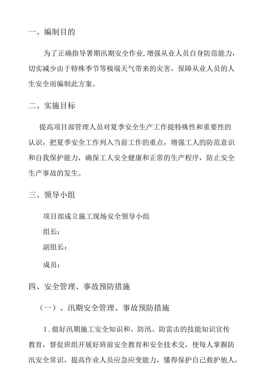 汛期、高温天气安全管理方案.docx_第3页