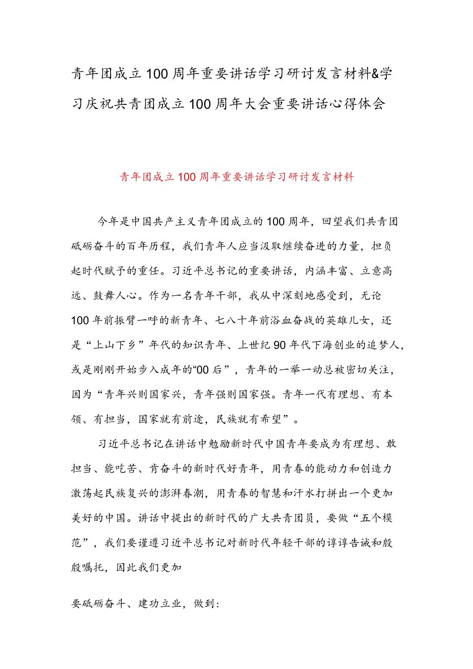 青团成立100周重要讲话学习研讨发言材料 & 学习庆祝共青团成立100周大会重要讲话心得体会.docx_第1页