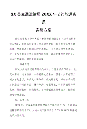 XX县交通运输局2021节约能源资源实施方案.docx