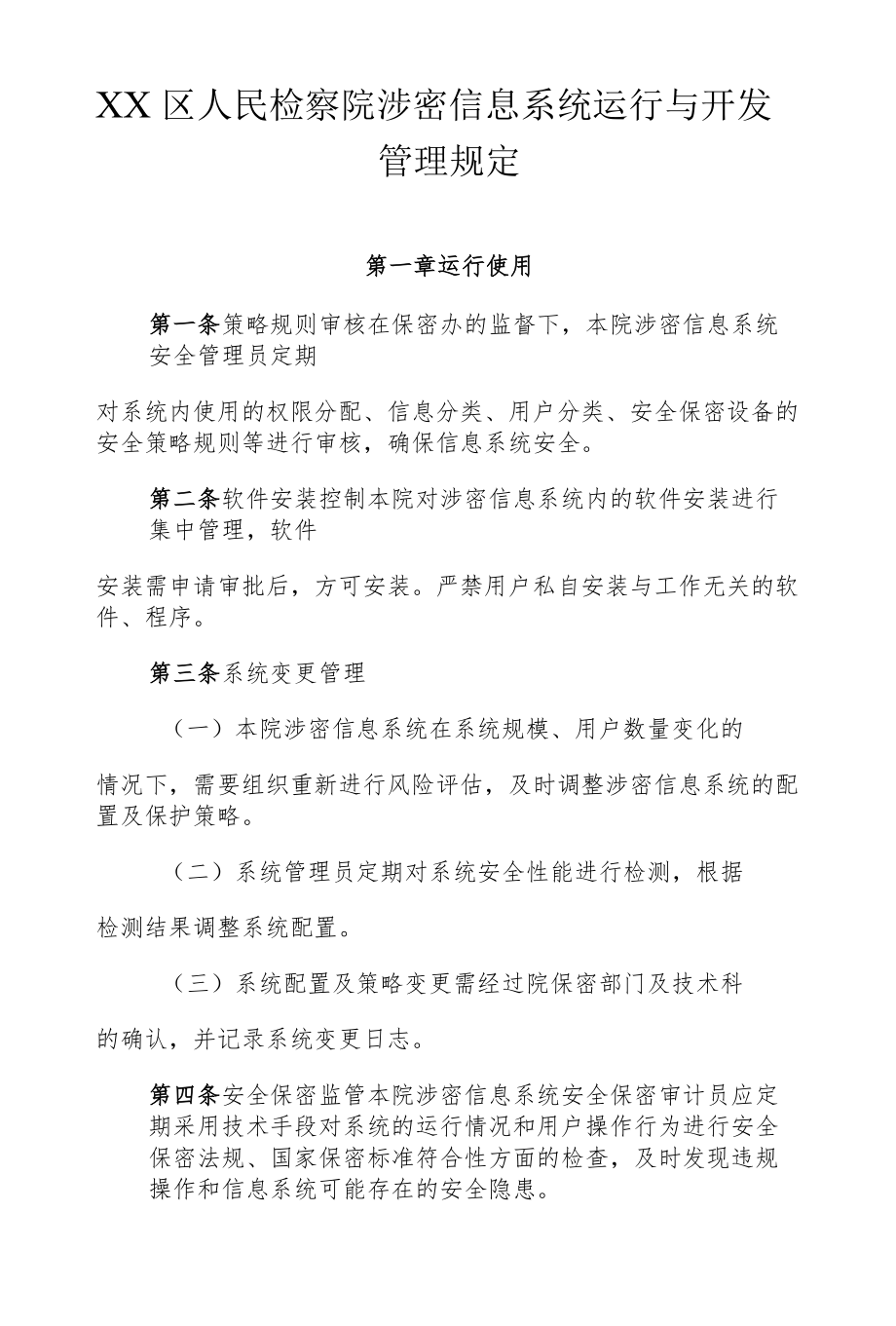 检察院涉密信息系统运行与开发管理规定.docx_第1页