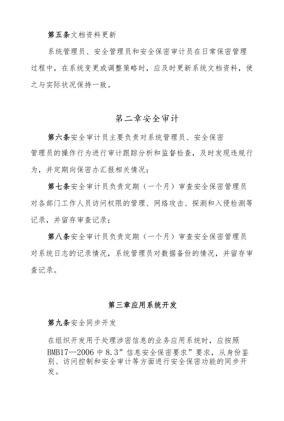 检察院涉密信息系统运行与开发管理规定.docx_第2页