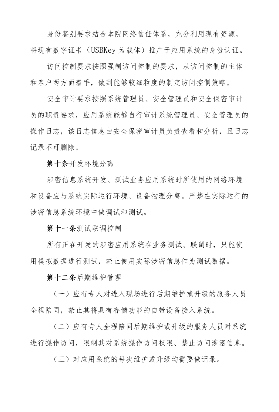 检察院涉密信息系统运行与开发管理规定.docx_第3页