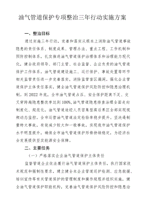 油气管道保护专项整治三行动实施方案.docx