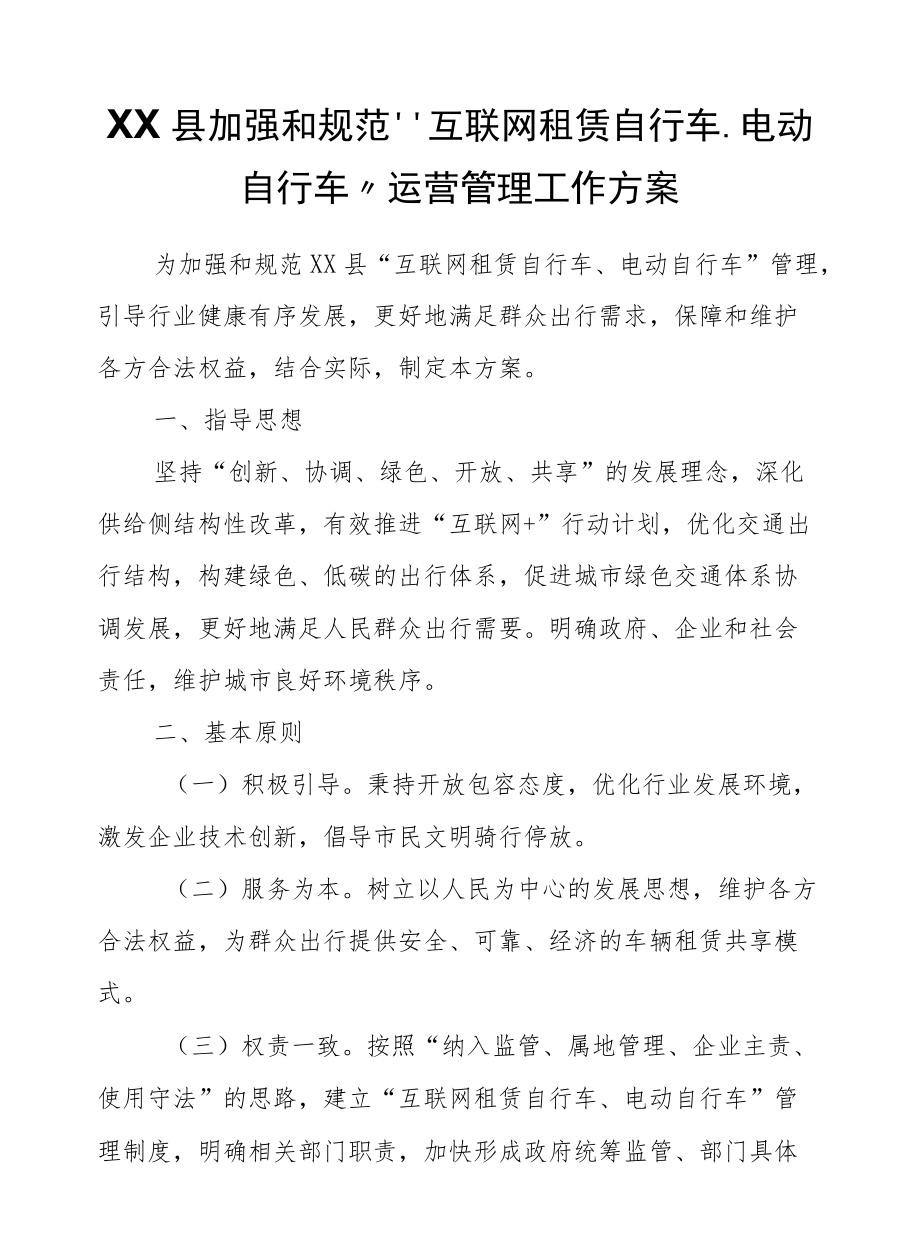 XX县加强和规范“互联网租赁自行车、电动自行车”运营管理工作方案.docx_第1页