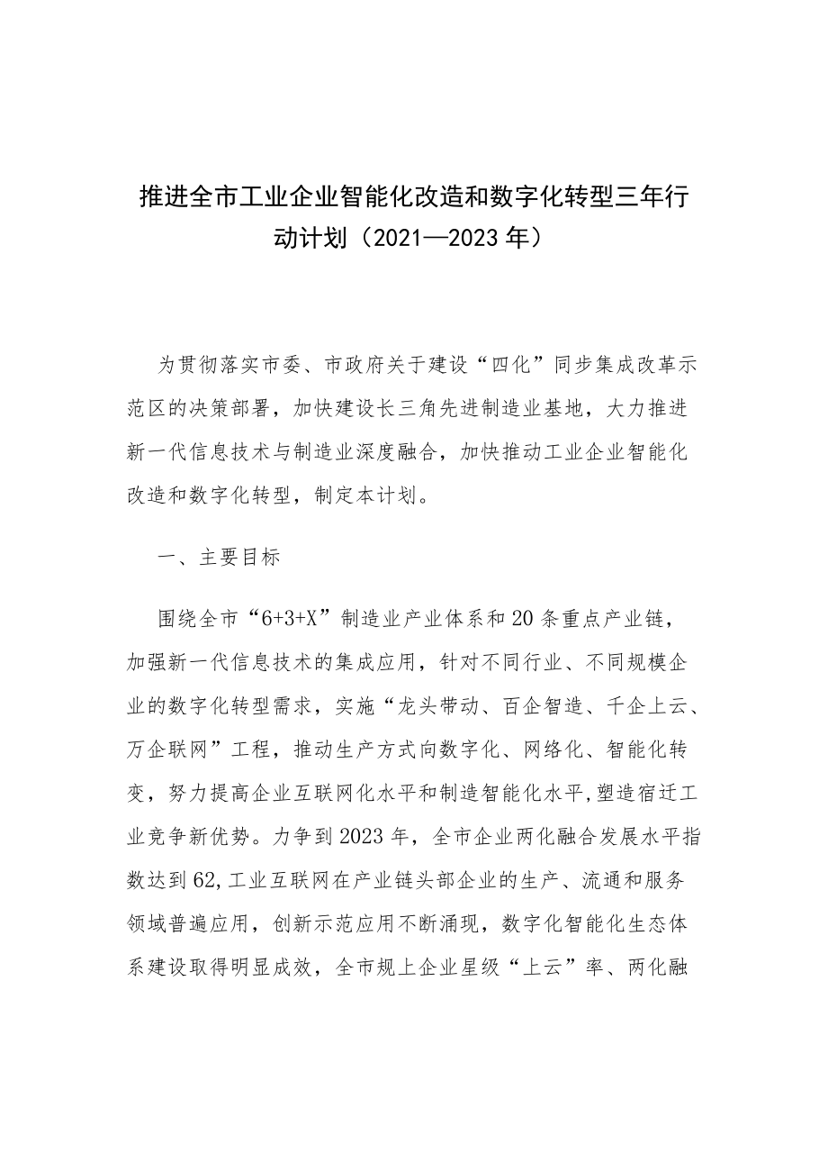 XX市推进全市工业企业智能化改造和数字化转型三行动计划（2021-2023）.docx_第1页