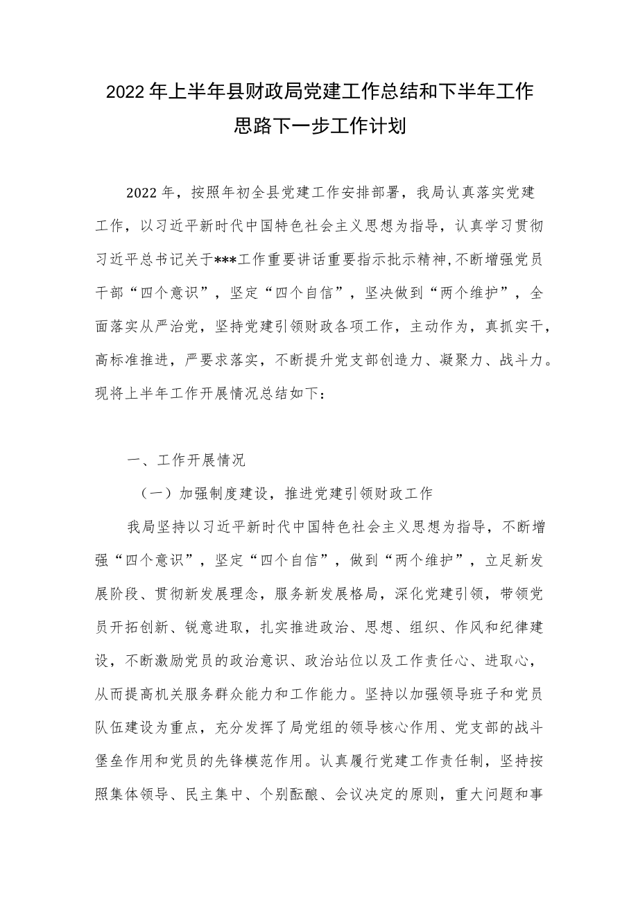 财政局2022上半工作总结(含党建)和下半工作思路计划共2篇.docx_第2页