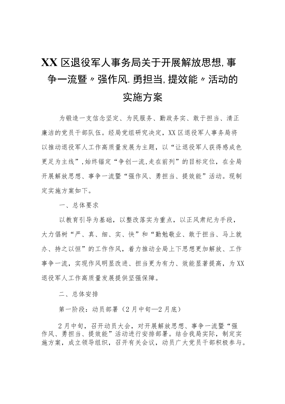 XX区退役军人事务局关于开展解放思想、事争一流暨“强作风、勇担当、提效能”活动的实施方案.docx_第1页