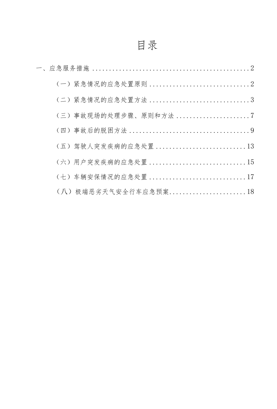 汽车租赁应急服务措施.docx_第2页