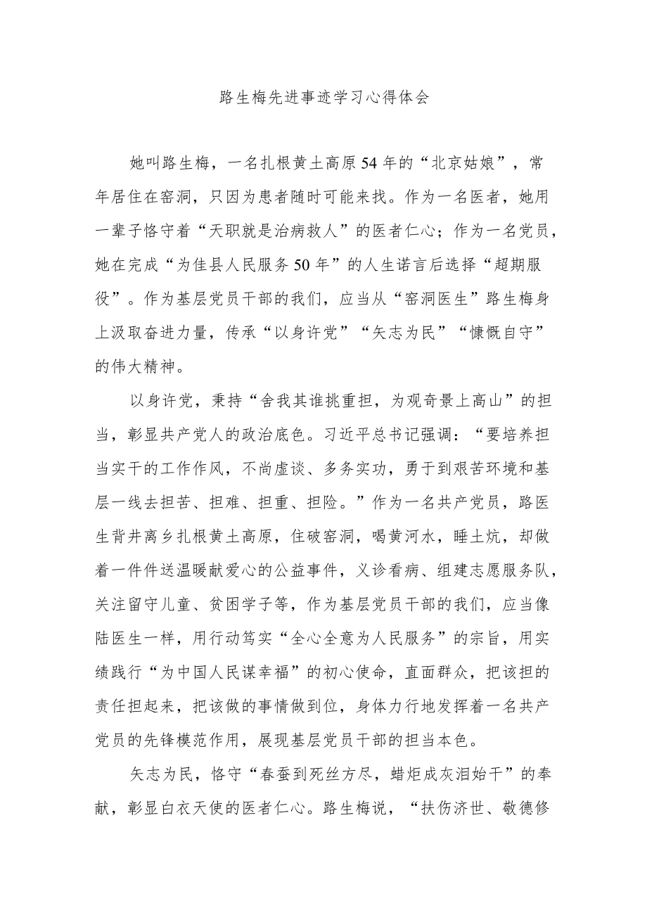 路生梅先进事迹学习心得体会4篇.docx_第1页