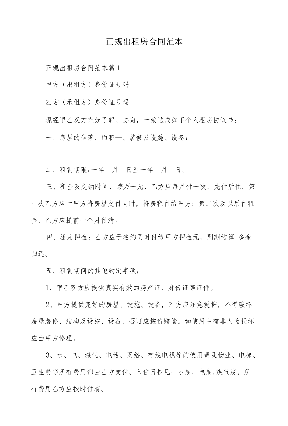 正规出租房合同范本.docx_第1页