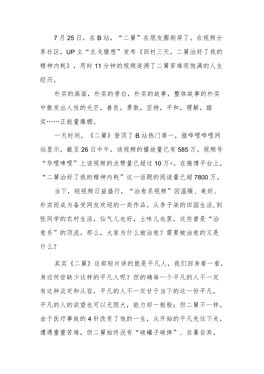 视频《回村三天二舅治好了我的精神内耗》观后心得3篇.docx_第3页