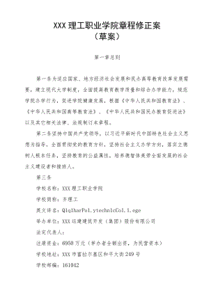 XX理工职业学院章程.docx