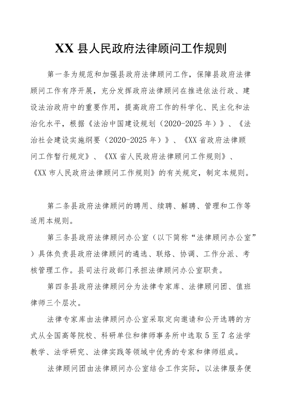 XX县人民政府法律顾问工作规则.docx_第1页