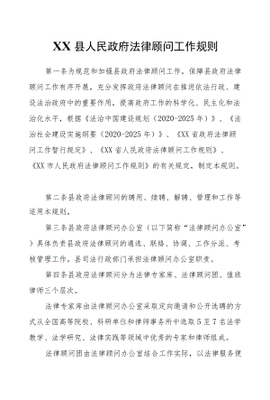 XX县人民政府法律顾问工作规则.docx