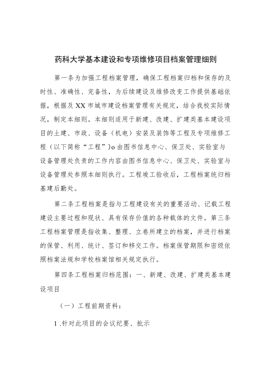 药科大学基本建设和专项维修项目档案管理细则.docx_第1页