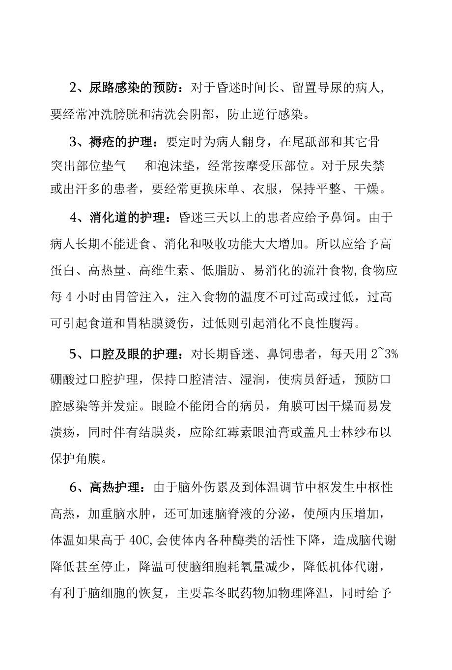 重度颅脑损伤病人的病情观察及护理.docx_第3页