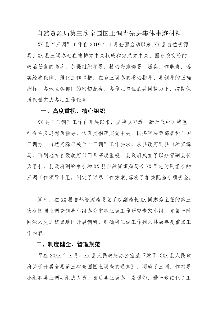 自然资源局第三次全国国土调查先进集体事迹材料.docx_第1页