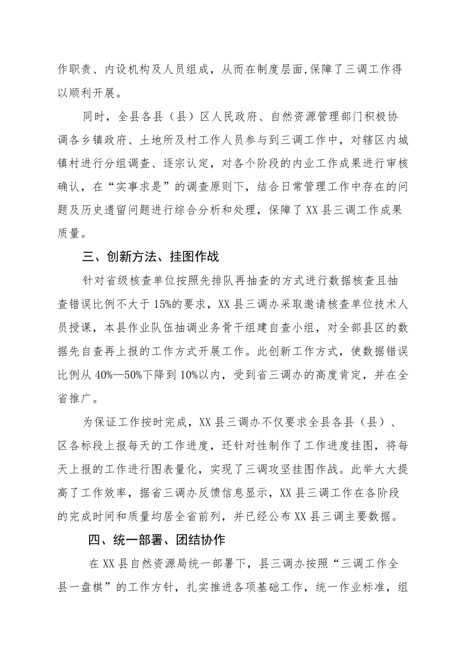 自然资源局第三次全国国土调查先进集体事迹材料.docx_第2页