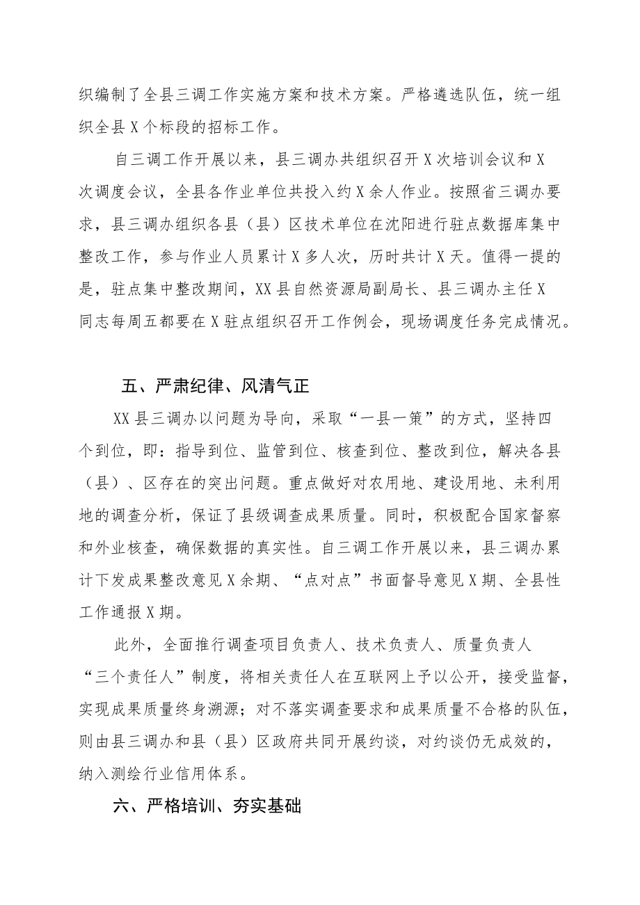 自然资源局第三次全国国土调查先进集体事迹材料.docx_第3页