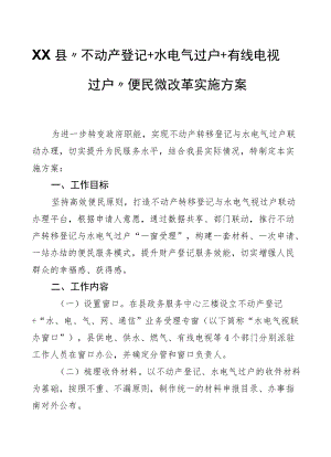 XX县 “不动产登记+水电气过户+有线电视过户”便民微改革实施方案.docx