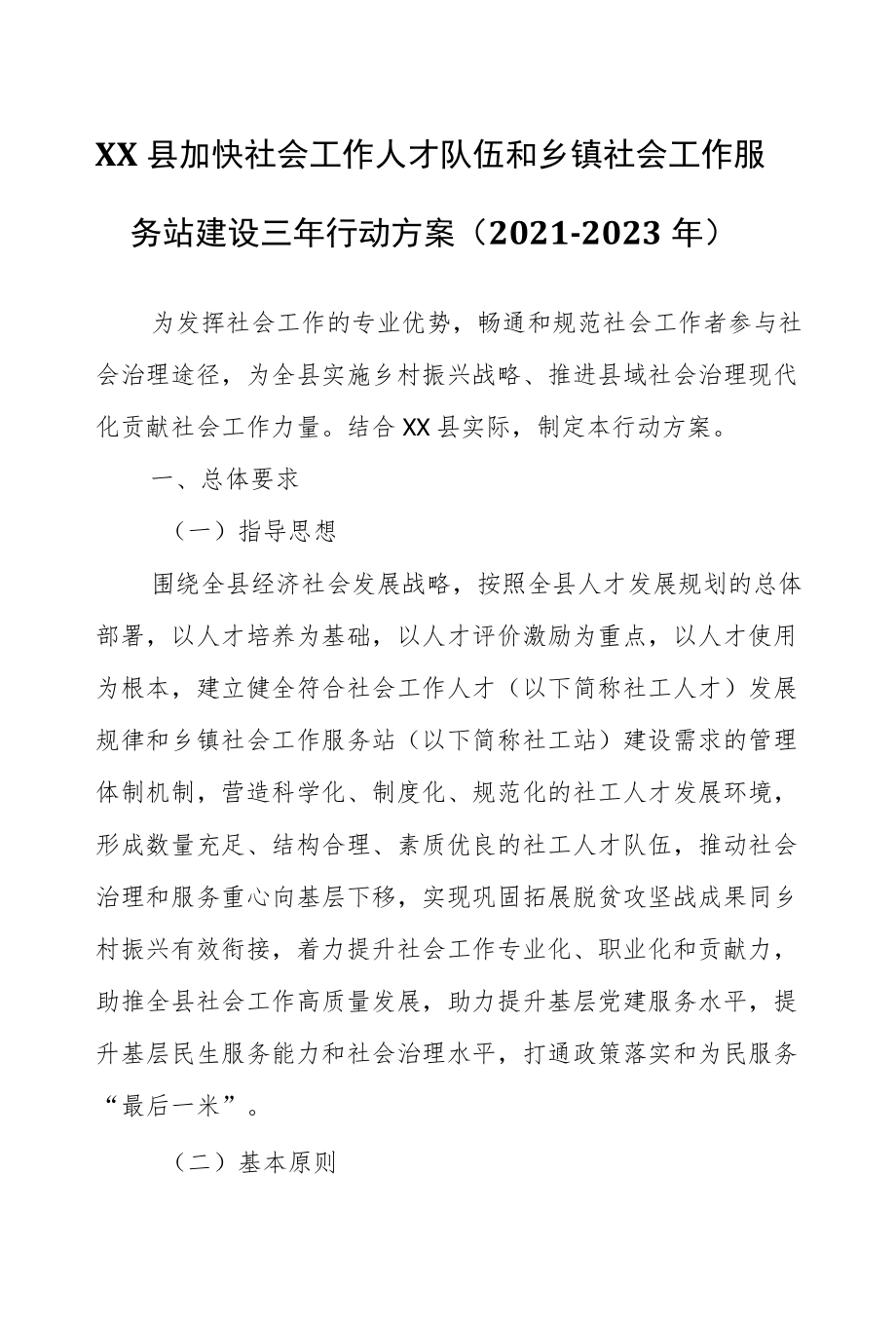 XX县加快社会工作人才队伍和乡镇社会工作服务站建设三行动方案.docx_第1页