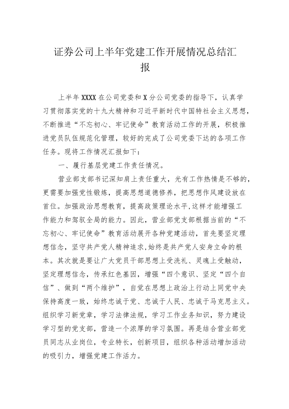 证券公司上半党建工作开展情况总结汇报.docx_第1页