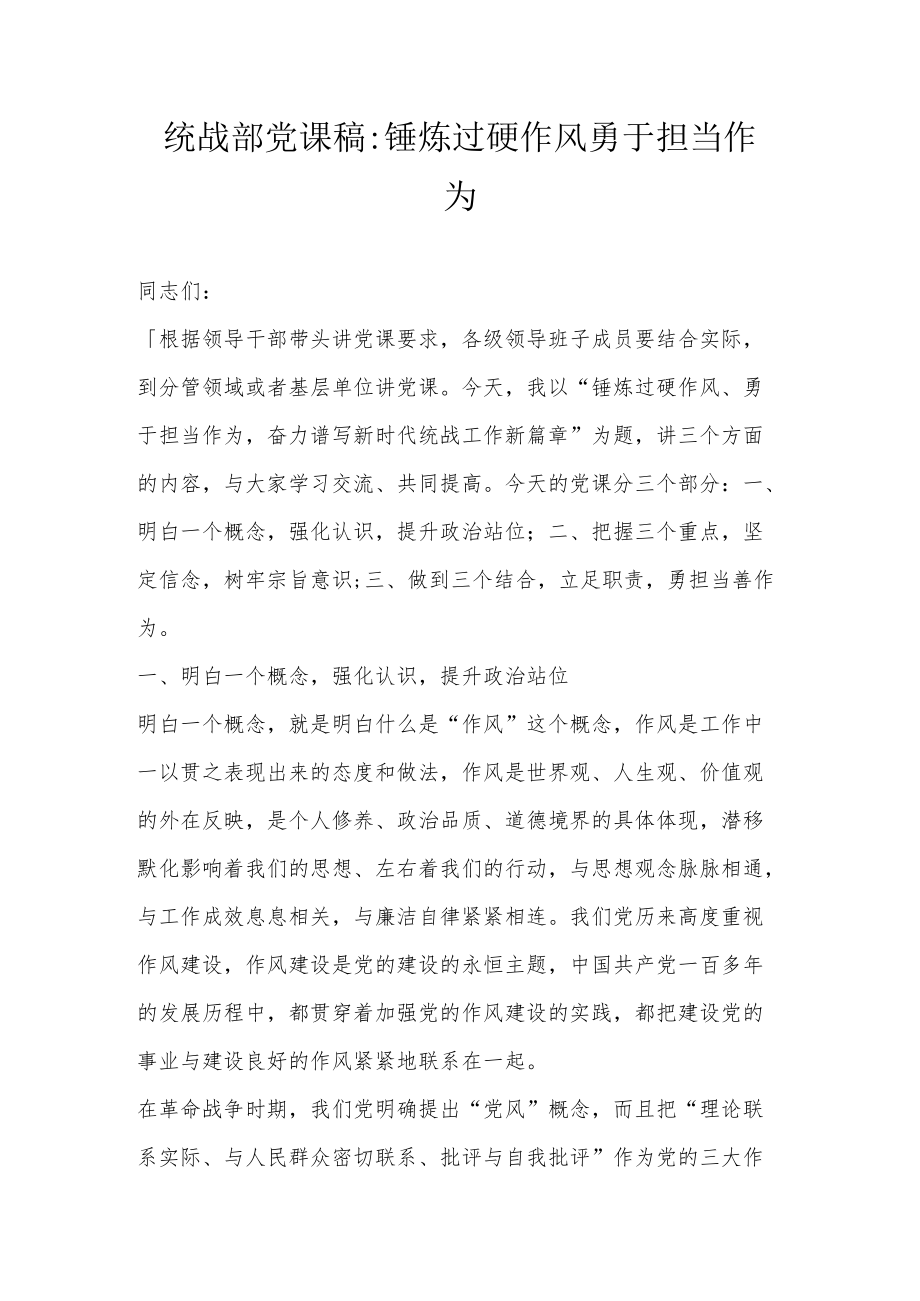 统战部党课稿.docx_第1页