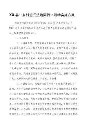 XX县“乡村振兴法治同行”活动实施方案.docx