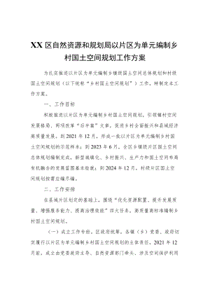 XX区自然资源和规划局以片区为单元编制乡村国土空间规划工作方案.docx