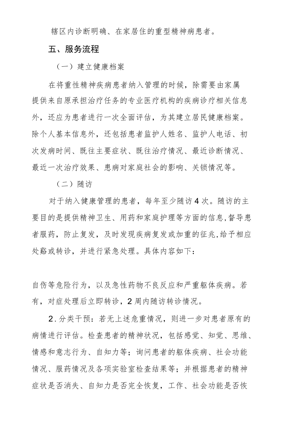 重性精神疾病（严重精神障碍）患者管理服务指南.docx_第2页