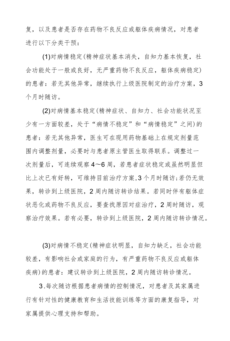 重性精神疾病（严重精神障碍）患者管理服务指南.docx_第3页