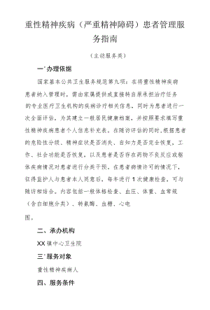 重性精神疾病（严重精神障碍）患者管理服务指南.docx