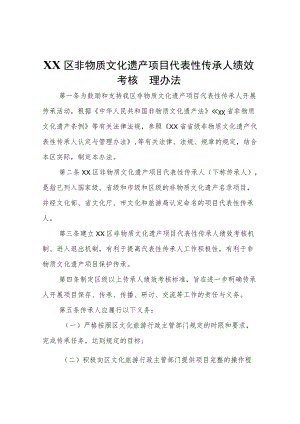 XX区非物质文化遗产项目代表性传承人绩效考核管理办法.docx