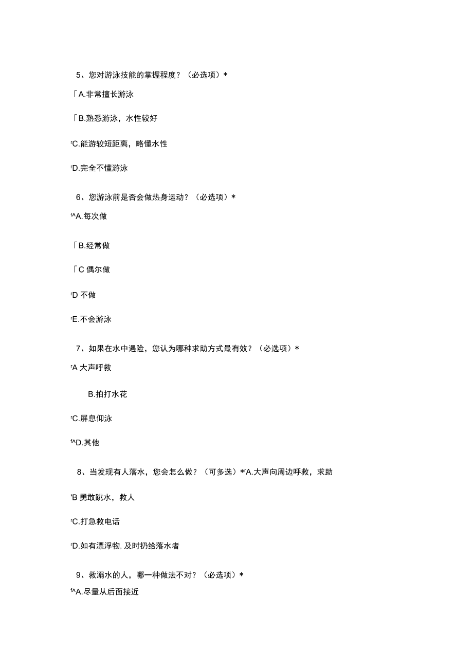 防溺水的调查问卷.docx_第2页