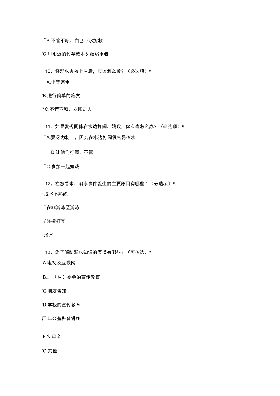 防溺水的调查问卷.docx_第3页