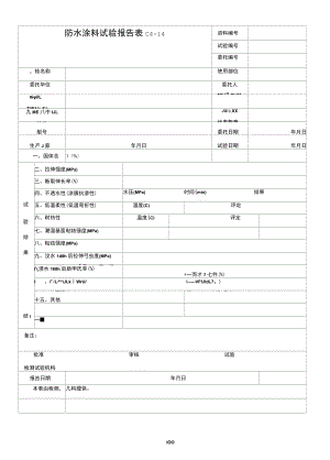 防水涂料试验报告.docx