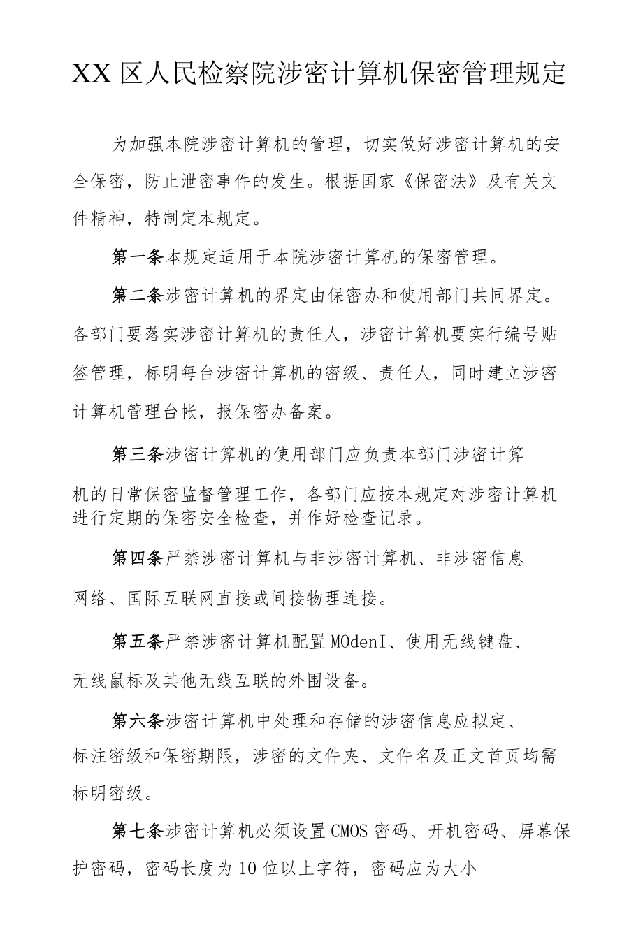 检察院涉密计算机保密管理规定.docx_第1页