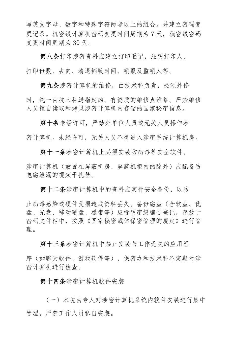 检察院涉密计算机保密管理规定.docx_第2页