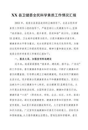 XX县卫健委全民科学素质工作情况汇报.docx